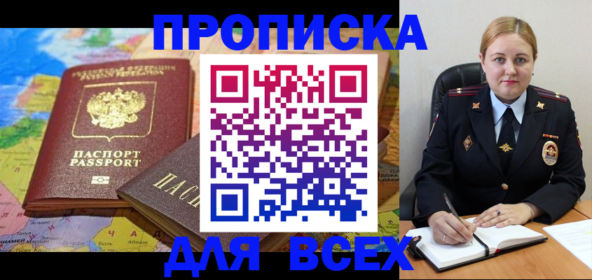 купить прописку в Кузнецке